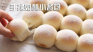 手揉奶酥小餐包 没有厨师机也能制作的超柔软小餐包 Hand Kneaded Milky Rolls