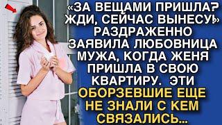 «ЗА ВЕЩАМИ ПРИШЛА? ЖДИ ТУТ, СЕЙЧАС ВЫНЕСУ!» РАЗДРАЖЕННО ЗАЯВИЛА ЛЮБОВНИЦА МУЖА, КОГДА ЖЕНЯ ПРИШЛА...