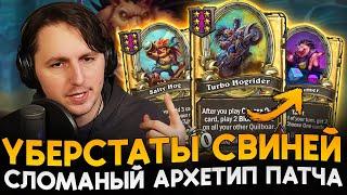 ФОРС СВИНЕЙ!!! НАШЕЛ СИНЕРГИЮ НА ЗАБАФ ОТ ВЫБОРА [ Fritterus / Hearthstone: Поля Сражений ]