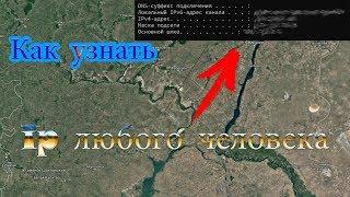 Как узнать и вычислить по ip любого человека