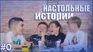 GO PIZDERS/ НАСТОЛЬНЫЕ ИСТОРИИ/ ПИЛОТНЫЙ ВЫПУСК