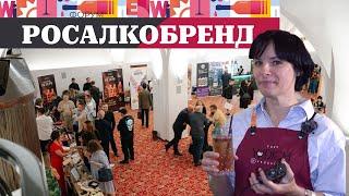 РОСАЛКОБРЕНД от Юрия Юдича. Репортаж Тани Селивановой