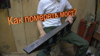 Как померить уровнем чугунный мост?