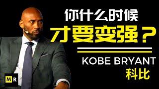 科比激励人心的访谈 | KOBE BRYANT Inspiration Interview