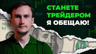 Как начать трейдинг? Урок от трейдера с опытом 16 лет.