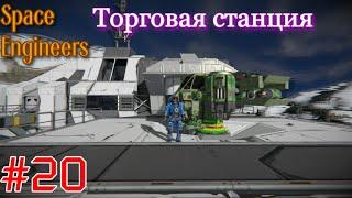 Space Engineers . Торговая станция . #20