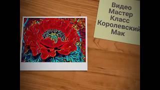 Ростовые цветы. "Королевский Мак" из изолона (Анонс). Poppy from isolon. DIY