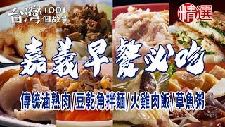 【嘉義早餐必吃】古早味粉漿蛋餅/傳統滷熟肉/豆乾角拌麵/鴨肉羹/招牌蘿蔔糕/火雞肉飯/紅燒鴨肉麵/三代草魚粥/第一名南部粽/排骨酥王