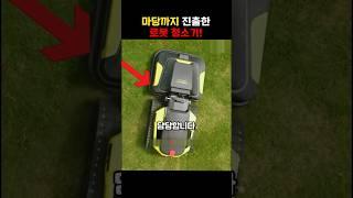 마당까지 진출한 로봇 청소기!