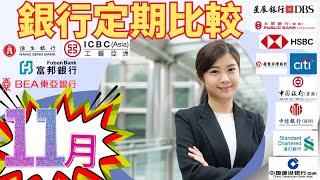 [最新11月]  港元定期存款｜11月最新趨勢| 被動收入不求人