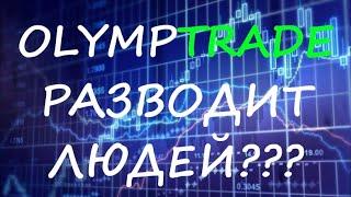 ОЛИМПТРЕЙД НЕ ВЫВОДИТ ДЕНЬГИ | Заработок на OlympTrade