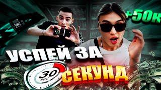 УСПЕЙ ЗА 30 СЕКУНД !!! И забери  ДЕНЬГИ !!!