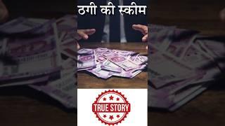 ठगी करने की ट्रिक्स से बचे. #bankfraudcall #onlinefraudsekaisebache #realfraudstory #froud #facts