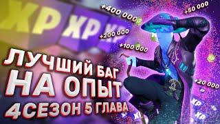 Лучший Баг на Опыт в Фортнайте 5 Глава 4 Сезон  Карта для Фарма Опыта в Fortnite 