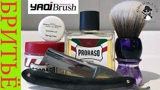   Бритьё. Опасная бритва для тех кто в "ТЕМЕ" Yaqi Brush / Wade & Butcher/ PRORASO/ MaggardRazors