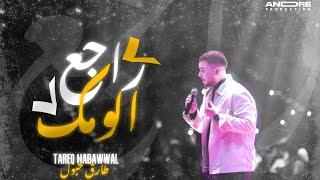 Tareq Habawwal (Official Lyric Video) | طارق حبول - راجع الومك