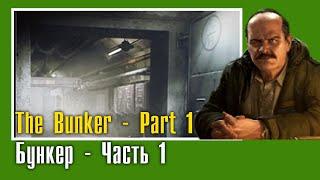 The Bunker - Part 1 || Бункер - Часть 1