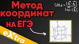 Урок 13. Метод координат ЕГЭ задание 13 Стереометрия с нуля