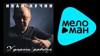 ИВАН КУЧИН - У ДОРОГИ РЯБИНА (альбом) / IVAN KUCHIN - U DOROGI RYABINA