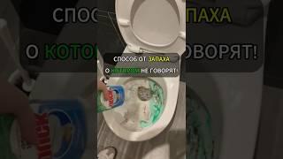 Способ от запаха, о котором не говорят!#лайфхак #лайфхаки #уборка #хитрости #советы