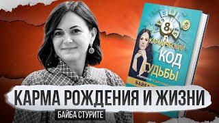 Карма рождения и жизни ► Байба Стурите книги на Ридеро