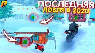 ПОСЛЕДНЯЯ ЛОВЛЯ В 2020, УТРЕННЯЯ ЛОВЛЯ БИЗНЕСОВ, ДОМОВ, КВАРТИР - RADMIR CRMP | РАДМИР РП