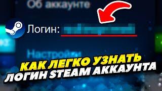 КАК ЛЕГКО УЗНАТЬ СВОЙ ЛОГИН СТИМ АККАУНТА В 2023 ГОДУ! КАК УЗНАТЬ ЛОГИН STEAM АККАУНТА НА ТЕЛЕФОНЕ