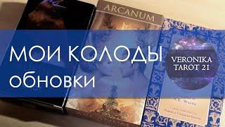 КОЛОДЫ ТАРО И ОРАКУЛЫ. Animal Spirit. Murder of crows. Arcanum Tarot. ОБЗОР МОИХ НОВИНОК | Veronika