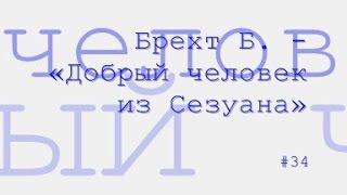 Добрый человек из Сезуана радиоспектакль слушать онлайн