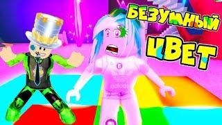 Безумные ЦВЕТА в РОБЛОКС Встань на нужный цвет! Папа и Rob mix в Color Craze Roblox Анимация!