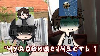 Schoolboy Runaway|«Чудовище»|Часть 1|Неужели я плохая мать? #gacha #гача