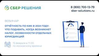 Вебинар: Отчётность по КИК в 2024 году