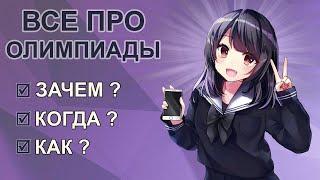 Как готовиться к олимпиадам по математике? Поступаем в ВУЗ без ЕГЭ!