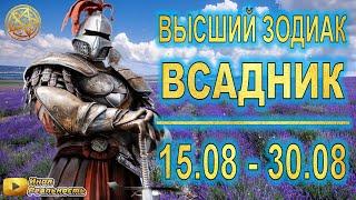 ВЕРХНИЙ ЗОДИАК ВСАДНИК  8-й знак 15 – 30 августа  Авестийская астрология • Инна Флейман