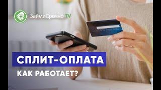 Сплит-оплата. Как работает?