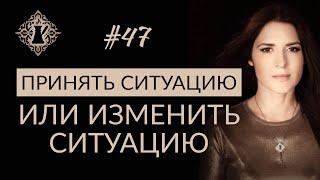 ПРИНЯТЬ СИТУАЦИЮ ИЛИ ИЗМЕНИТЬ СИТУАЦИЮ? #Адакофе 47