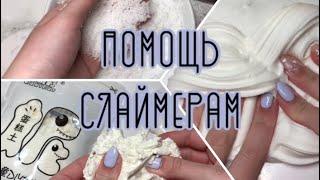 КАК СДЕЛАТЬ ИДЕАЛЬНЫЙ СЛАЙМ?CLOUD️ORIGINAL И МНОГОЕ ДРУГОЕ