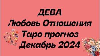 ДЕВА ️ . Любовь Отношения таро прогноз декабрь 2024 год. Отношения дева