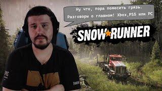 Руль, Грязь и Консольные Войны #snowrunner #MudRunner #xbox #playstation #ps5