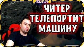 ЧИТЕР ТЕЛЕПОРТИТ МОЮ МАШИНУ►SEGA СМОТРИТ ЗА ЧИТЕРОМ ►ЧИТ ПАТРУЛЬ PUBG ► ВЫПУСК 4