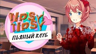 ЛИТЕРАТУРНЫЙ КЛУБ УЖЕ НЕ ТОТ - Tipsy Tipsy Drunken Club