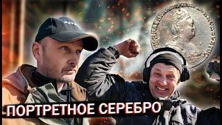 ПОРТРЕТНОЕ СЕРЕБРО ЕКАТЕРИНЫ II - МЫ ЕГО НАШЛИ!