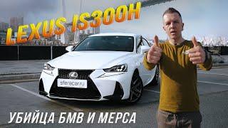 ОБЗОР НА LEXUS IS300H БМВ И МЕРС НЕРВНО КУРЯТ В СТОРОНКЕ