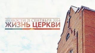 Новости «Жизнь церкви» // 21 сентября 2014