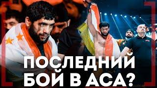 ПОСЛЕДНИЙ БОЙ в ACA? Бехруз Зухуров - ЗАБИЛ Романа Подругина