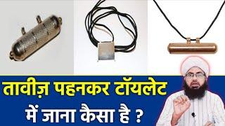 Taweez Pahen Kar Toilet Me Jana Kaisa Hai | Taweez Pahen Kar Bathroom Me Jana | Aftab Alam Qadri