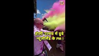 न्यूजीलैंड के PM Chris Luxon ने ISKCON के कृष्ण होली महोत्सव में बढ़-चढ़कर लिया हिस्सा! #ISKCONHoli
