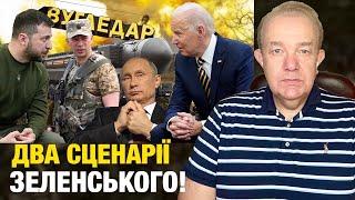 ЗЕЛЕНСЬКИЙ У США ПОПЕРЕДИВ, чим Байден ЗАГРОЖУЄ Україні! У Путіна ядерна хотєлка самоліквідувалась!