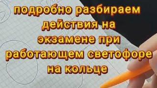 разбираем действия на кольце при работающих светофорах. #автоинструктор_тлт