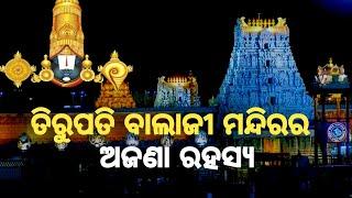 ତିରୁପତି ବାଲାଜୀ ମନ୍ଦିର ରହସ୍ୟ | Tirupati Balaji Mandir Rahasya in Odia ||